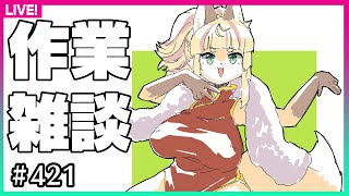 【#421】日曜日の昼は作業って相場が決まってんだ