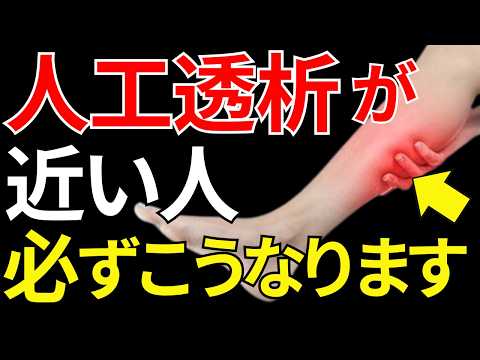 【医師監修】見逃すと危険な「人工透析が近い人にだけ起こる足の異変」症状から予防法まで徹底解説