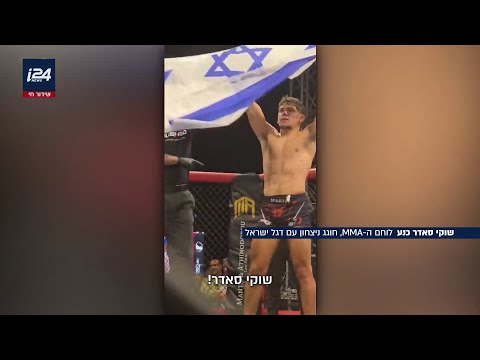 לוחם ה-MMA הערבי-ישראלי הניף את הדגל בזירה: "גאה לייצג את המדינה"
