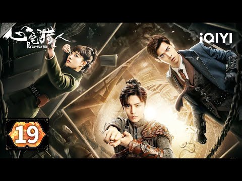 【Multi | FULL】EP19 🔍Zhang Zongbao's Crimes Were Exposed| Psych-Hunter 心宅猎人 |iQIYI