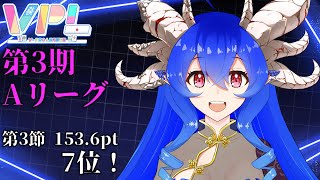 [VPL]第3期VPLリーグ戦第5節 穹憧るか視点[Vプロ][雀魂]