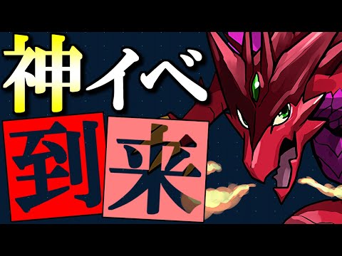 【※フル活用必須】明日から神イベが始まるのをご存知でしょうか？【パズドラ】