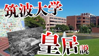 【ゆっくり解説】筑波大学皇居説について【筑波研究学園都市→首都機能代理都市】