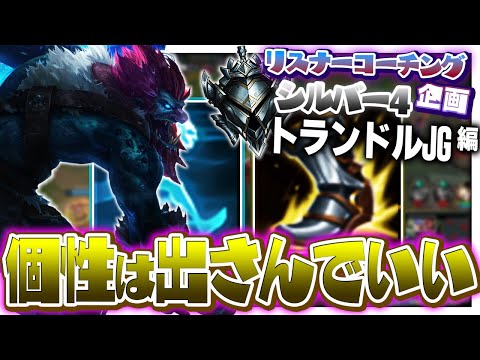 自分好みの味付けより1億人分の統計を信じよう ‐ シルバー4トランドルJG [LoL/リスナーコーチング]