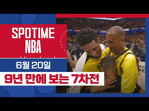 [SPOTIME NBA] '6월 23일 월요일 오전 9시 7차전에서 봐요~🤗' 오늘의 TOP10 (06.20.) #SPOTV