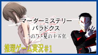 【 ネタバレ 】夏を終わらせないに推理を！ マーダーミステリーパラドクス このひと夏の十五年 ＃1【 推理ゲーム実況】