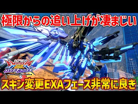 序盤我慢した分極限時の大火力ゲロビ連発で逆転するの気持ちええ～！【EXVSOB実況】【エクストリームガンダム エクリプス-F視点】【オバブ】【オーバーブースト】