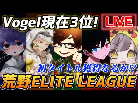 【荒野行動】Vogel初タイトル獲得なるか!? 公式リーグ『KEL』現在3位で挑むDAY2開幕!!