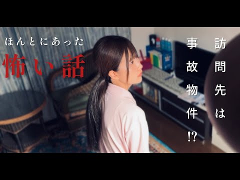 ほんとにあった怖い話「訪問介護先は事故物件！？」