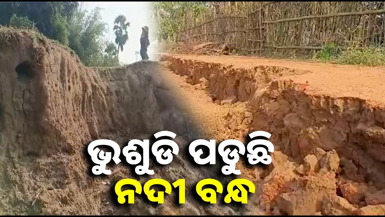 ୧୦ ବର୍ଷ ମଧ୍ୟରେ ୧୨ ଥର ଧସି ଗଲାଣି ନଦୀ ବନ୍ଧ, ଆତଙ୍କରେ ୧୦୦ ରୁ ଅଧିକ ପରିବାର || Knews odisha