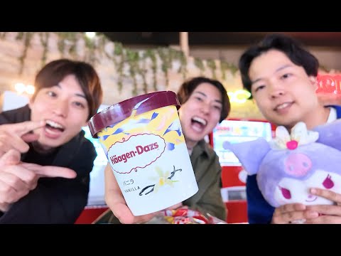 クレーンゲームで獲った「超巨大ハーゲンダッツ」食べ切るまで帰れません！！