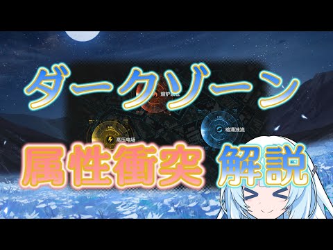 【ドルフロ2】ドールズフロントライン2-属性衝突-【解説動画】