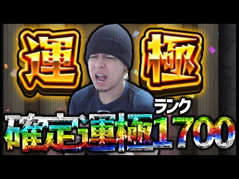 【モンスト】祝ランク1700達成で運極が出来たwww【ぎこちゃん】