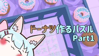 【FRESHLY FROSTED】ドーナツ作るパズルゲーム part1【Live518】