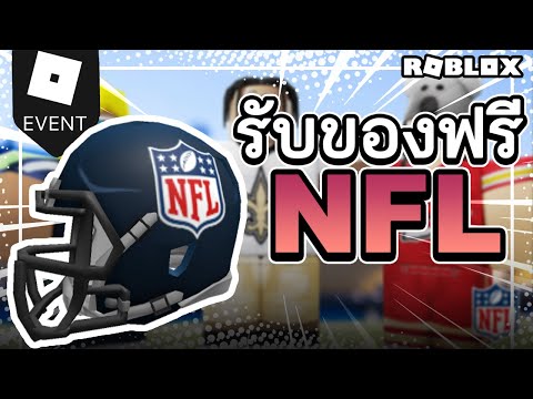 [EVENT]วิธีรับไอเทมNFLHelme