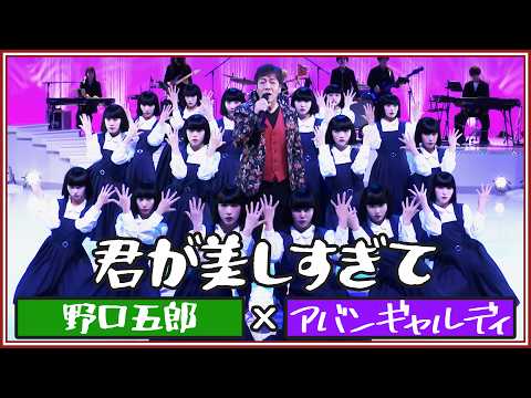 君が美しすぎて／野口五郎　【野口五郎×アバンギャルディavantgardey】