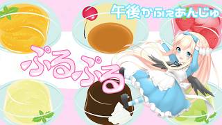 【ぷるるん】午後かふぇあんじゅ＊。＋【256】