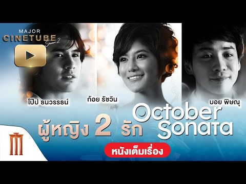 October-Sonata-|-รักนี้ที่รอคอ October-Sonata-|-รักนี้ที่รอคอ
