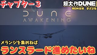 【Dune: Awakening】今日もメランジとランスラード進めたいね【デューン #66】