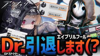 【 ARK no NIGHTS 】私はレユニオンのドクター！ロドスは敵！ エイプリルフールイベント【 #アークナイツ 】