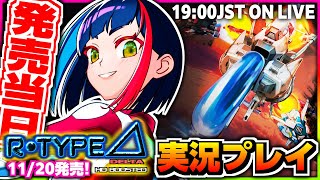 【R-TYPEΔHD】11/20発売❗️27年の時を経てパワーアップしたR-TYPEΔを実況プレイ‼️｜R-Type Delta: HD B