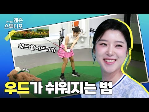 우드가 쉬워지는 법｜류이채 프로