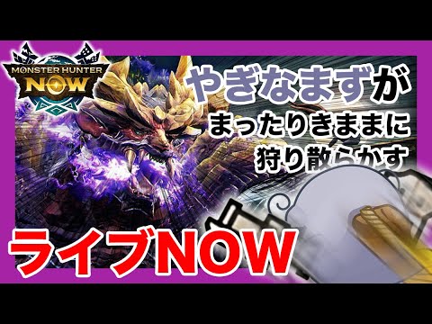 【ライブ】ゴリゴリに強化するためにゴリゴリに狩り散らかす【モンハンNow】