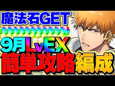 【最強編成】黒崎一護で9月EXラッシュを最速6分台攻略！これ組めば余裕です！！【パズドラ】