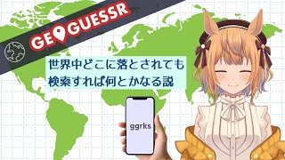【geoguessr】まいごのまいごのまくりちゃん(第8回)【Vtuber／的射まくり】