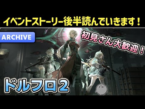 【ドルフロ2】初見さん大歓迎！イベントストーリー後半読んでいきます！【ドールズフロントライン2：エクシリウム】【少女前線2】