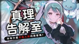 【真理告解室】匿名投稿你的罪孽吧、和修女果告解吧！  ✧  真理果Marika