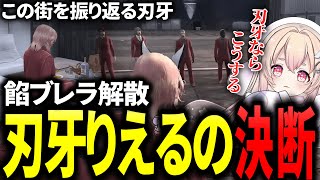 【ストグラ】餡ブレラ最後の日、刃牙りえるの覚悟と決断【ストグラ切り抜き/餡ブレラ/桃園りえる】