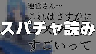 【スパチャ読み】いや、あの、これ、大丈夫ですか？【#春雨麗女 #あおぎり高校】