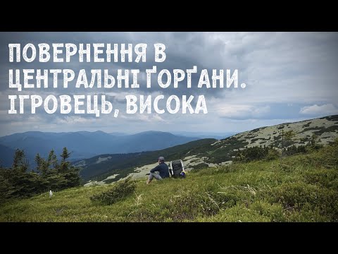 Повернення в Центральні Ґорґани. Ігровець, Висока