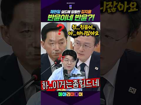 채현일 반윤 쉴드에 당황한 <strong>김지용</strong>! #채현일 #<strong>김지용</strong> #중수청장 #청문회 #메아리미디어