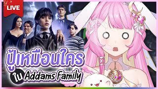 🔴LIVE | ปู้เหมือนใครใน Addams Family | LAPINE 🌛