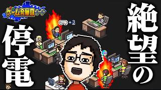 最悪のタイミングで低確率イベントを引きました｜ゲーム発展国++