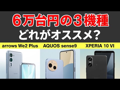 【安くて高性能なAndroidスマホはどれ？】人気機種で比較！arrows We2 Plus、AQUOS sense9、XPERIA 10 Ⅵ