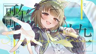 【歌枠】みつけて！
