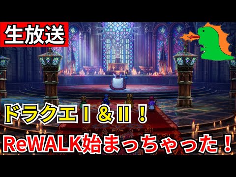 【ドラクエⅠ＆Ⅱ HD2D】原作未プレイがドラクエを楽しむ！【生放送】【ネタバレあり】