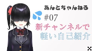 〔蟻塚暗都〕ソロチャンネル開設ですっ…！💦〔A#07〕