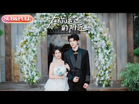 【全集FULL】《在你遥远的附近》丨ENG SUB丨魏家乐