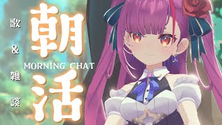 《 #朝活 / Morning Chat 》歌 ＆ 雑談《 焔魔るり/RK Musicライブユニオン 》