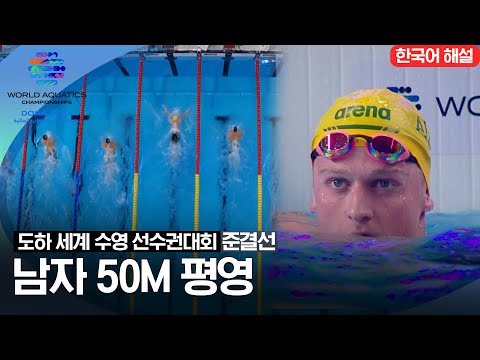 [2024 도하 세계수영선수권대회] 남자 50m 평영 | 준결선