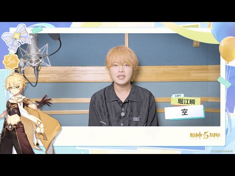【原神】5周年記念キャストインタビュー　堀江瞬（空 役）