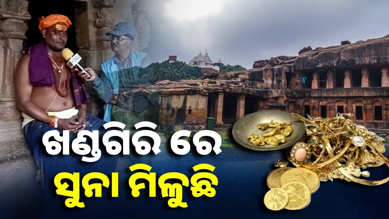 ବାବା ଖୁଲାସା କଲେ ଖଣ୍ଡଗିରିରେ କୋଉଠି ସୁନା ମିଳୁଛି || Knews Odisha