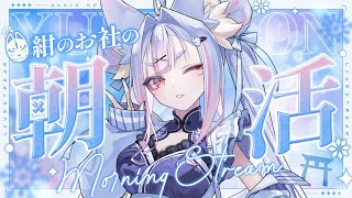 〖 #朝活 〗毎週日曜日は紺のお社の朝活！関西弁のお狐様は風邪気味だけど朝から君とおしゃべりしたい🤍〖 #Vtuber┊#雪尾紺 〗