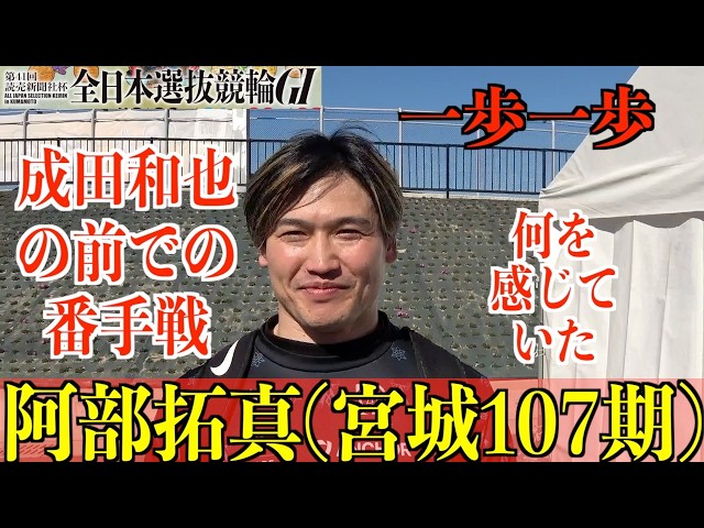 【熊本競輪・GⅠ全日本選抜】阿部拓真「後ろが成田さんだったので」