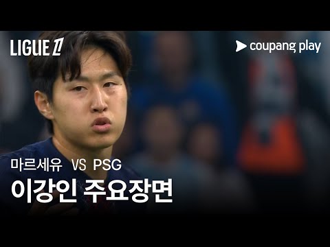 [리그 1] 5R 마르세유 vs PSG 이강인 주요장면