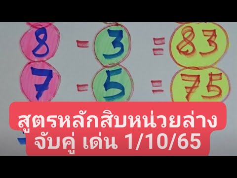 สูตรหลักสิบหน่วยล่างจับคู่เด่